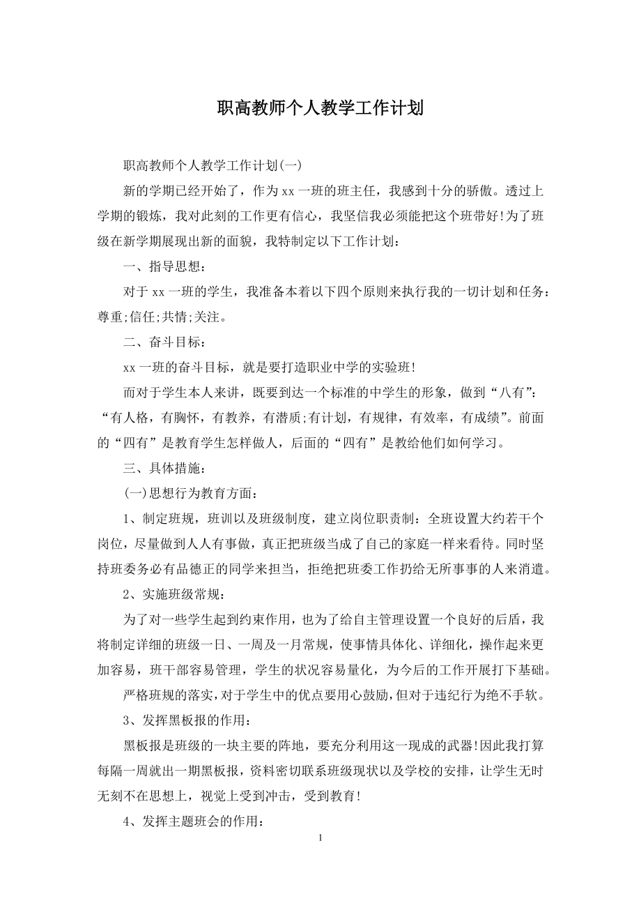 职高教师个人教学工作计划.docx_第1页