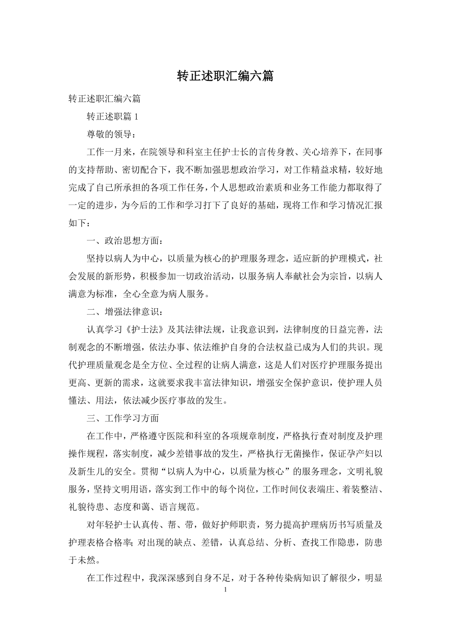 转正述职汇编六篇.docx_第1页