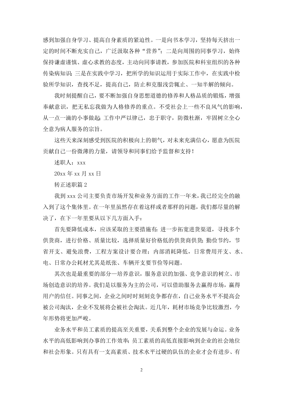 转正述职汇编六篇.docx_第2页