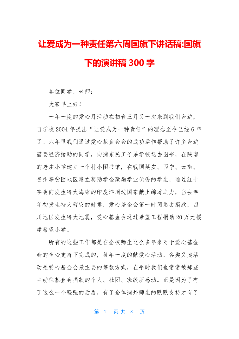 让爱成为一种责任第六周国旗下讲话稿-国旗下的演讲稿300字.docx_第1页