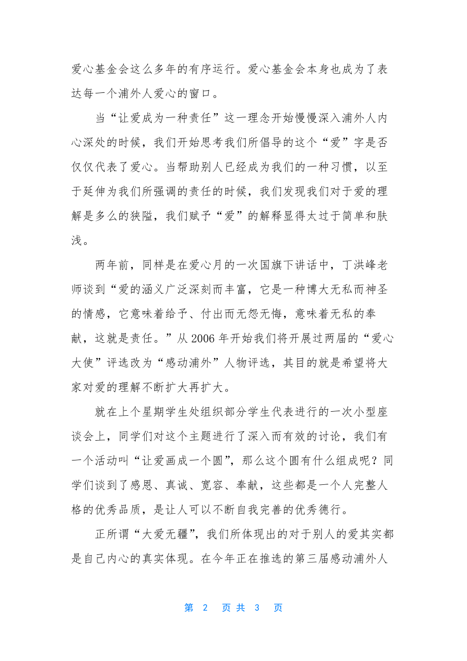 让爱成为一种责任第六周国旗下讲话稿-国旗下的演讲稿300字.docx_第2页