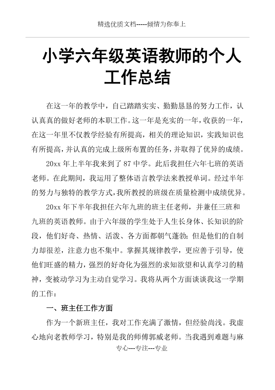 小学六年级英语教师的个人工作总结(共3页).docx_第1页