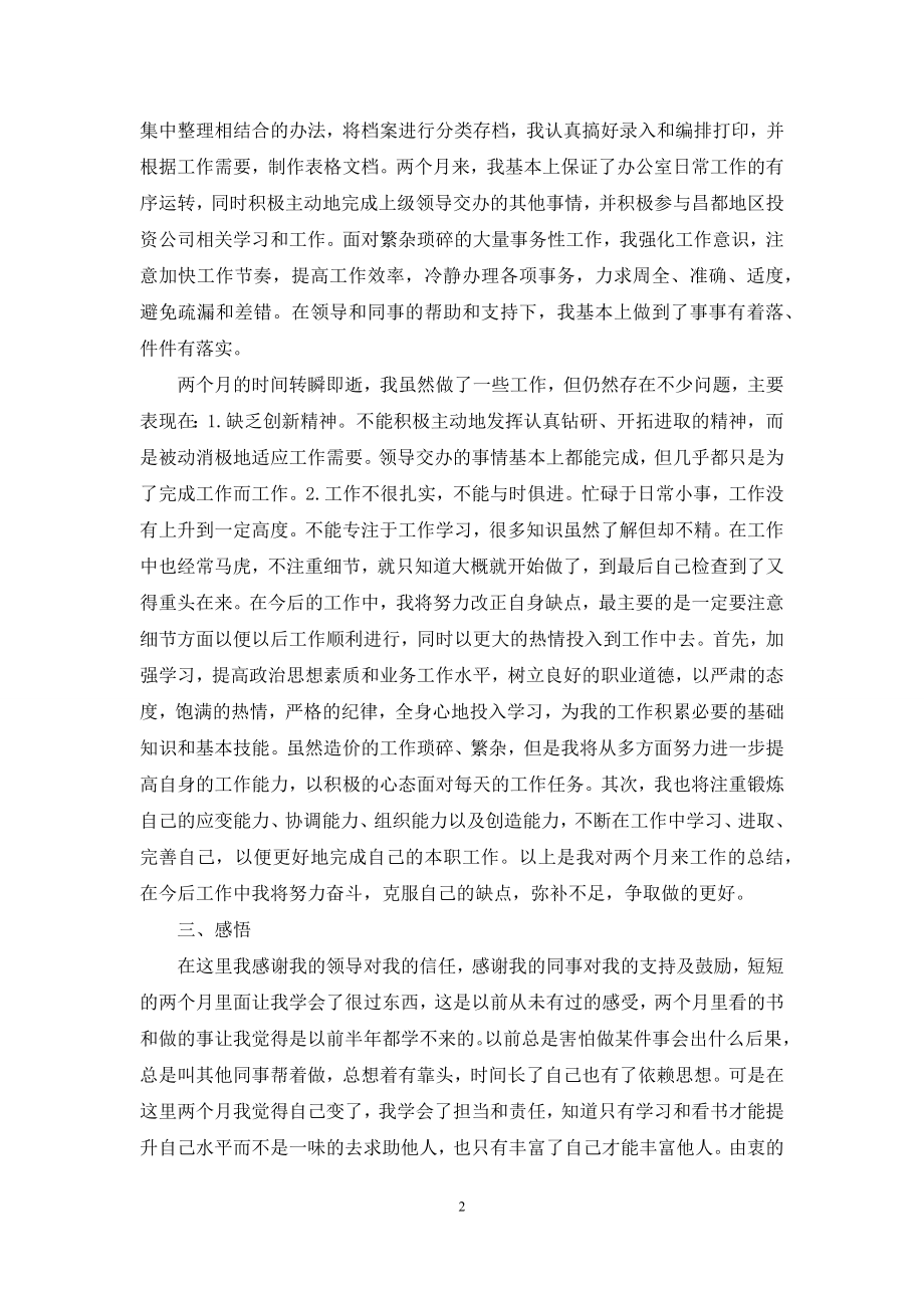 转正述职模板集合8篇.docx_第2页