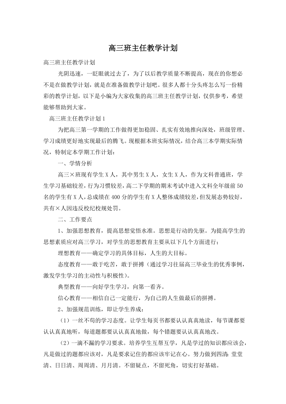 高三班主任教学计划.doc_第1页