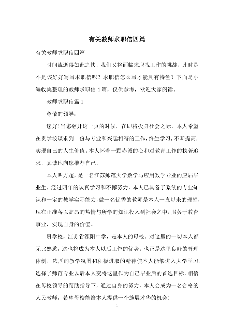 有关教师求职信四篇.docx_第1页