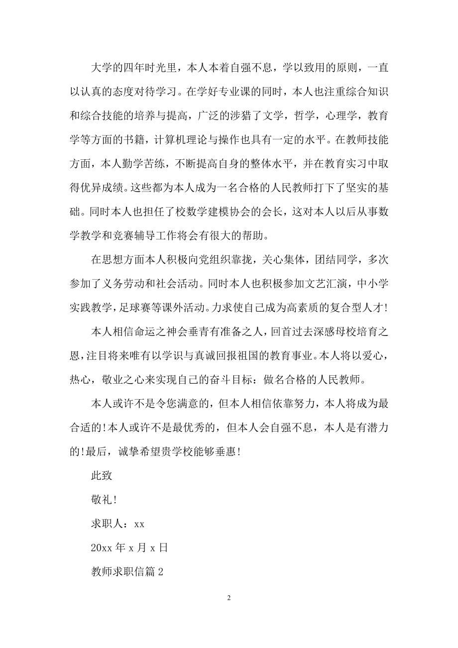 有关教师求职信四篇.docx_第2页