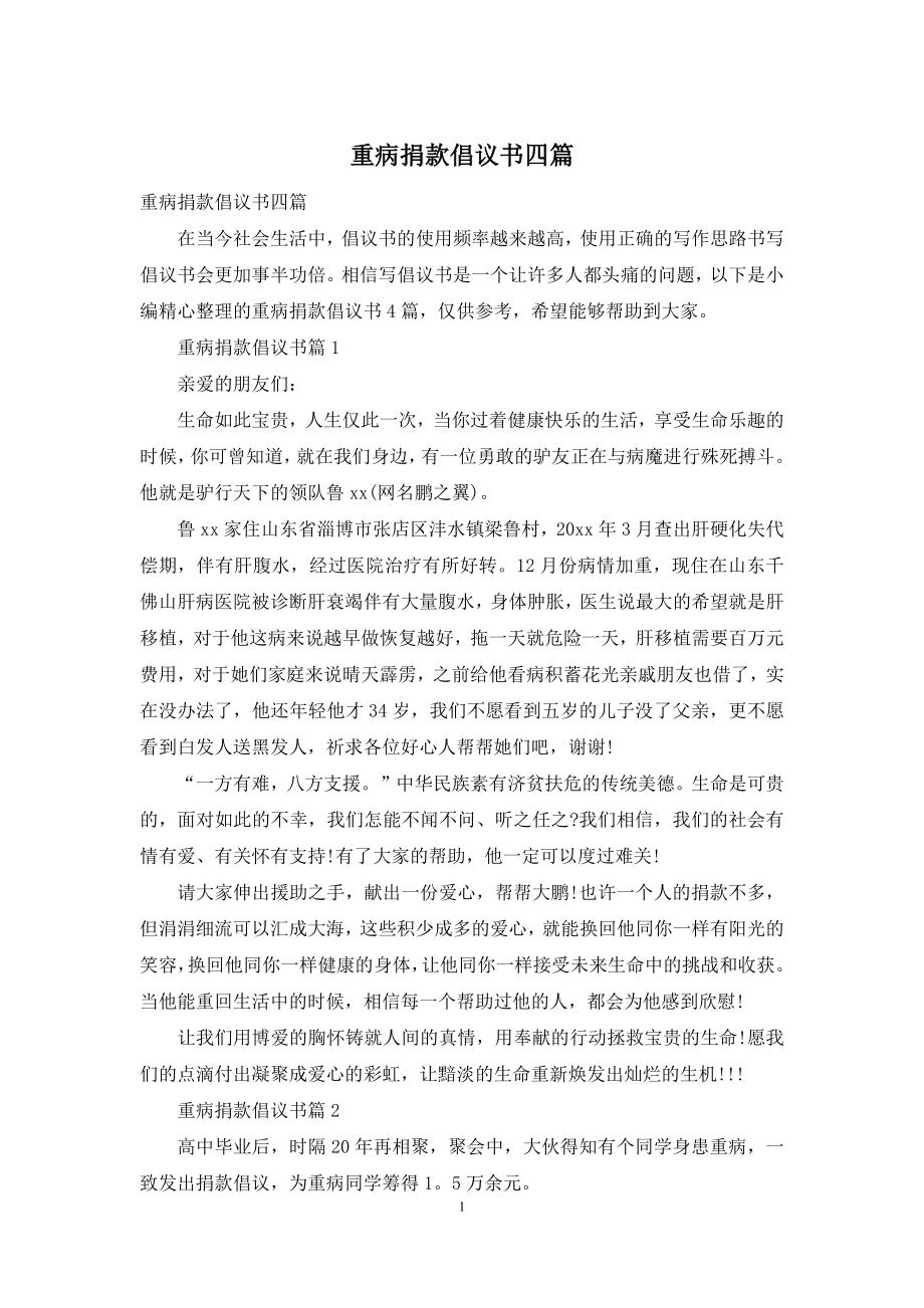 重病捐款倡议书四篇.docx_第1页