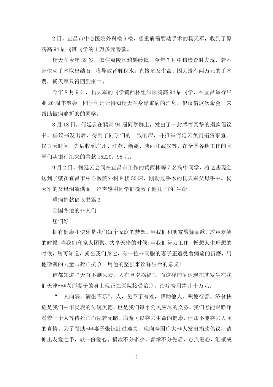 重病捐款倡议书四篇.docx_第2页