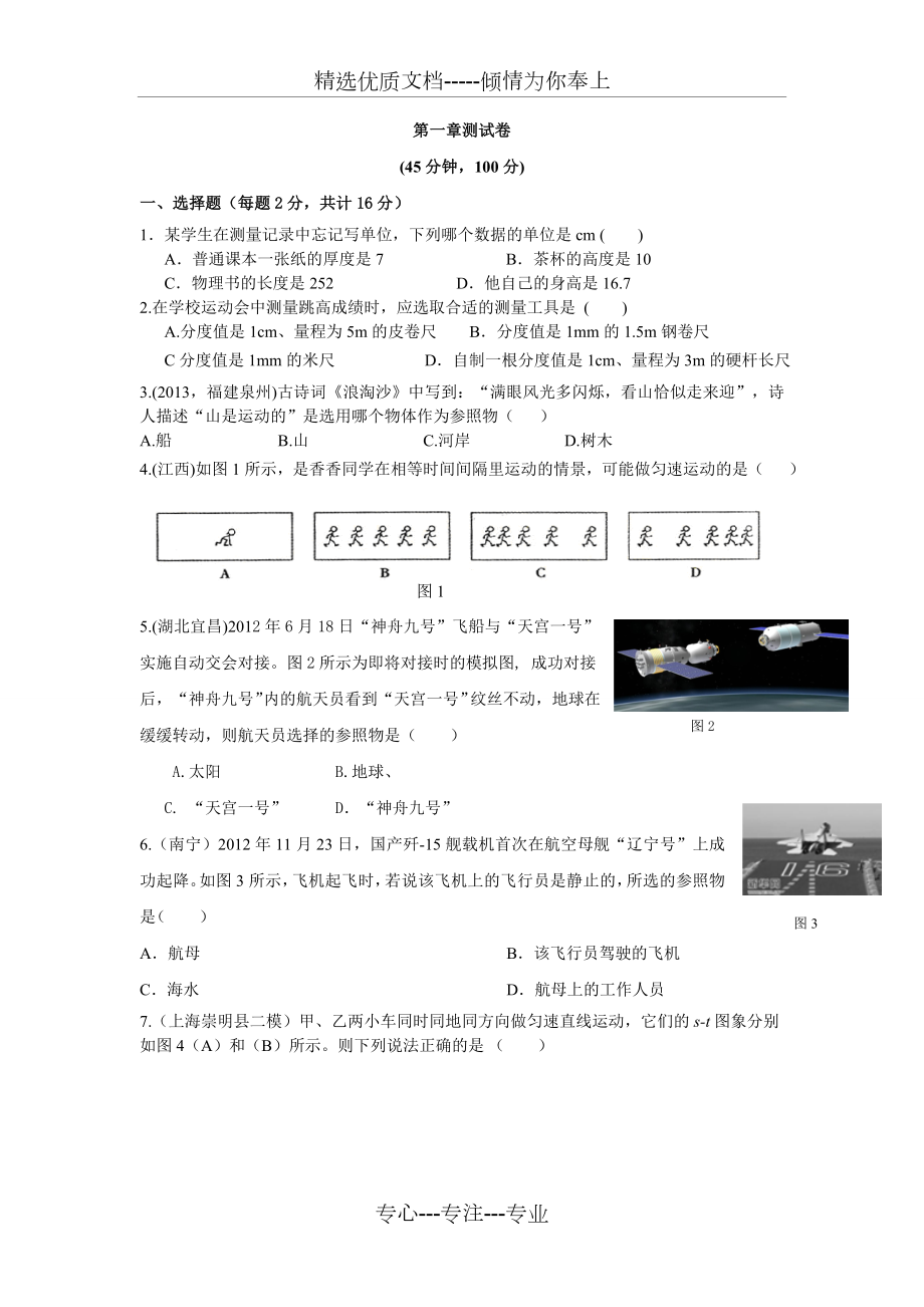 人教版八年级物理上册第一章测试卷(共6页).docx_第1页