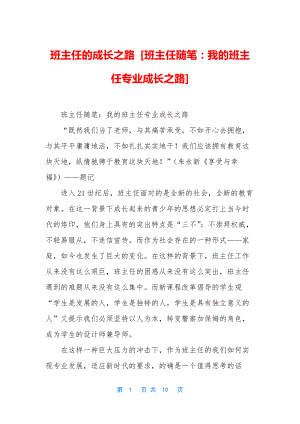 班主任的成长之路-[班主任随笔：我的班主任专业成长之路].docx