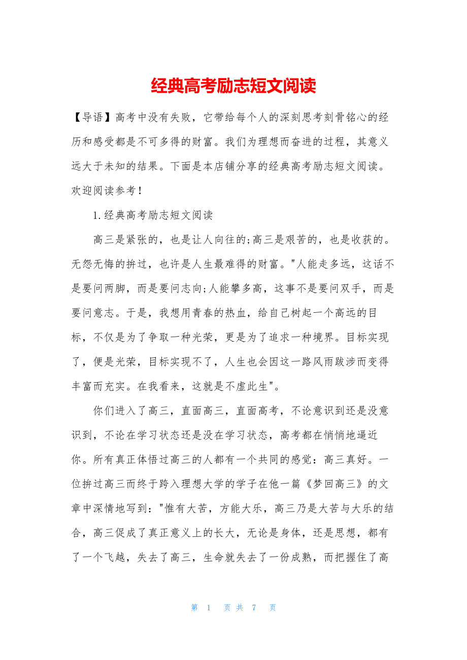 经典高考励志短文阅读.docx_第1页