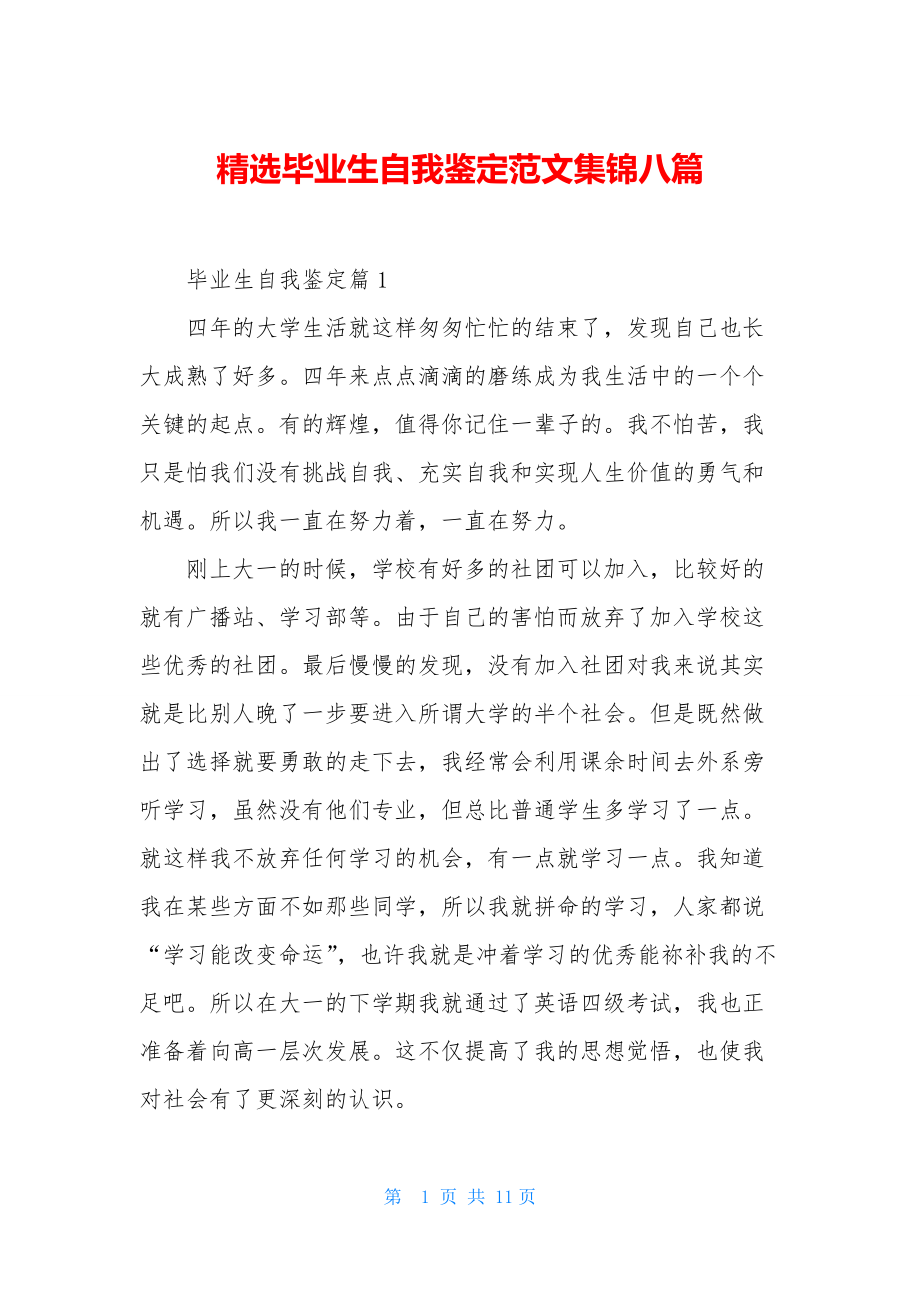 精选毕业生自我鉴定范文集锦八篇.docx_第1页