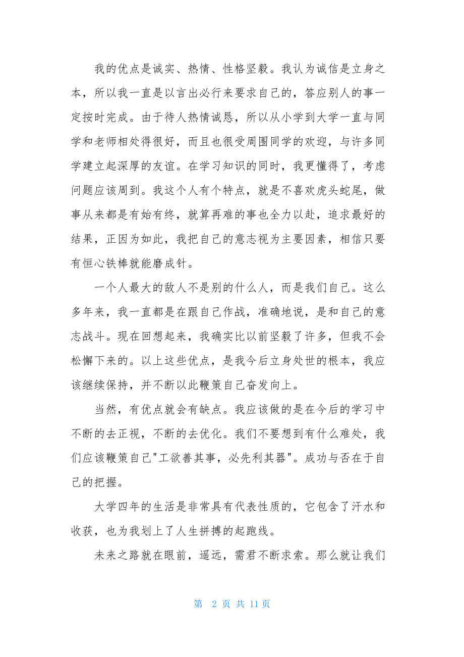 精选毕业生自我鉴定范文集锦八篇.docx_第2页