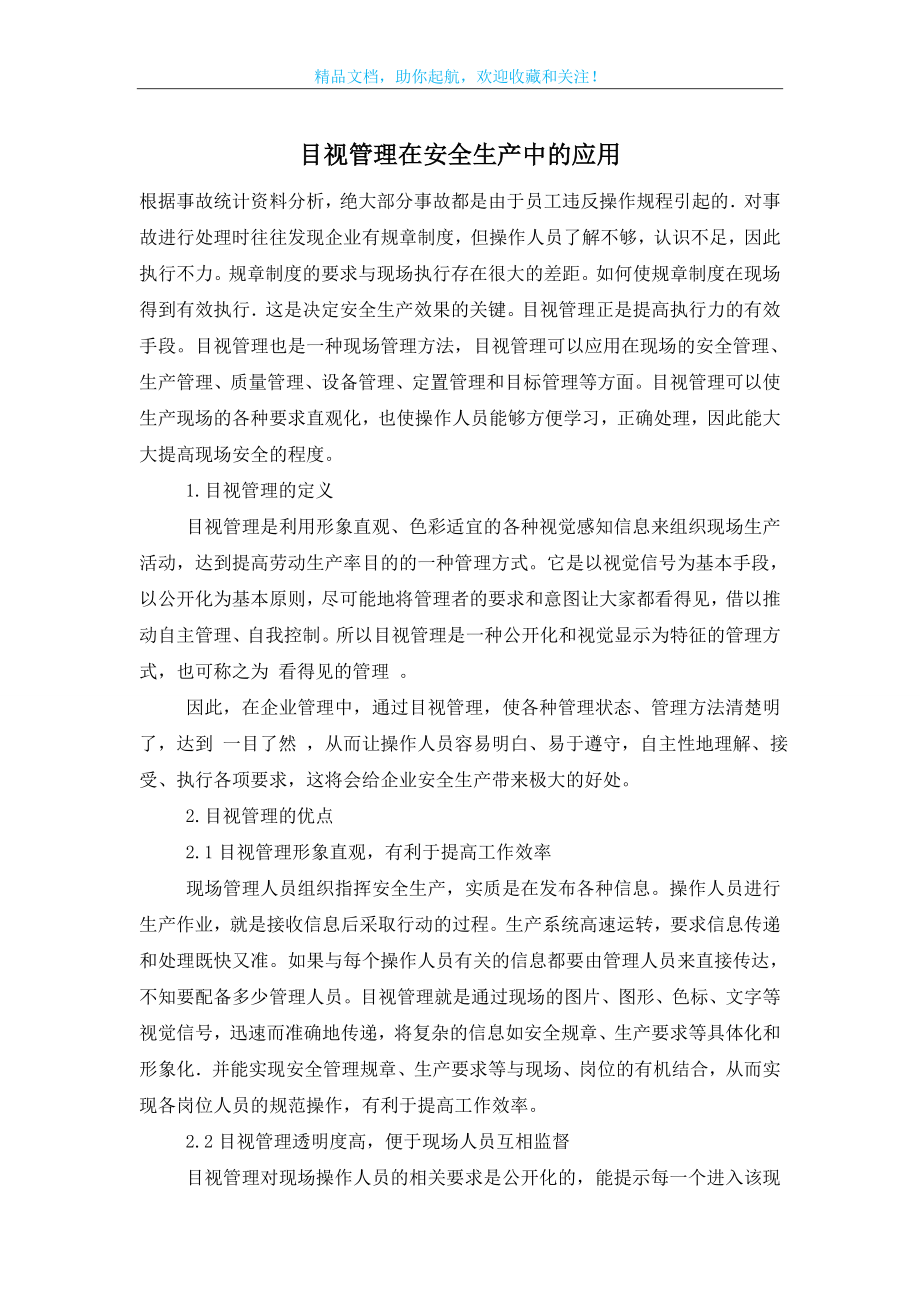 目视管理在安全生产中的应用.doc_第1页