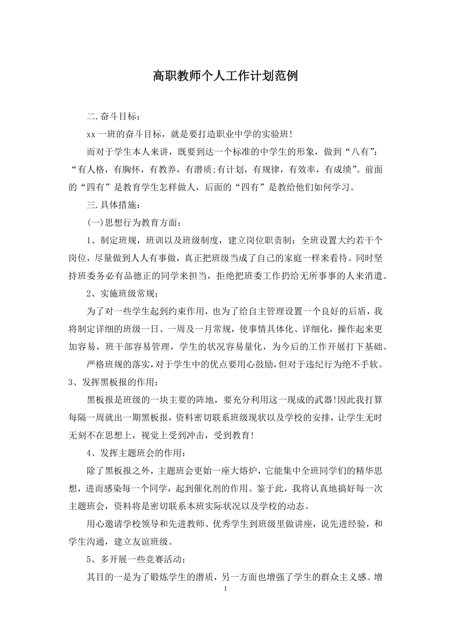 高职教师个人工作计划范例.docx_第1页