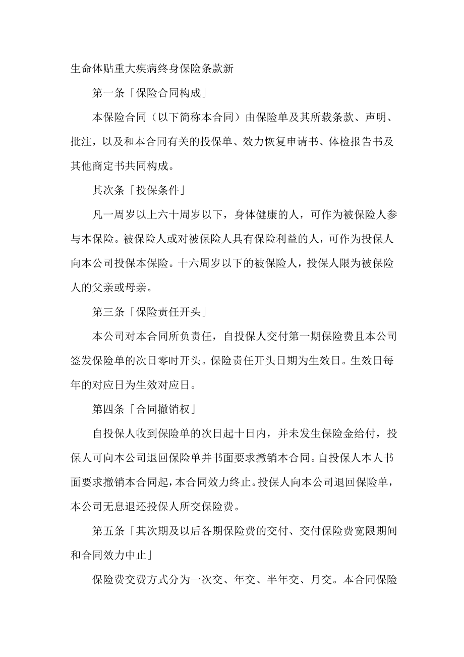 生命关爱重大疾病终身保险条款新.doc_第2页