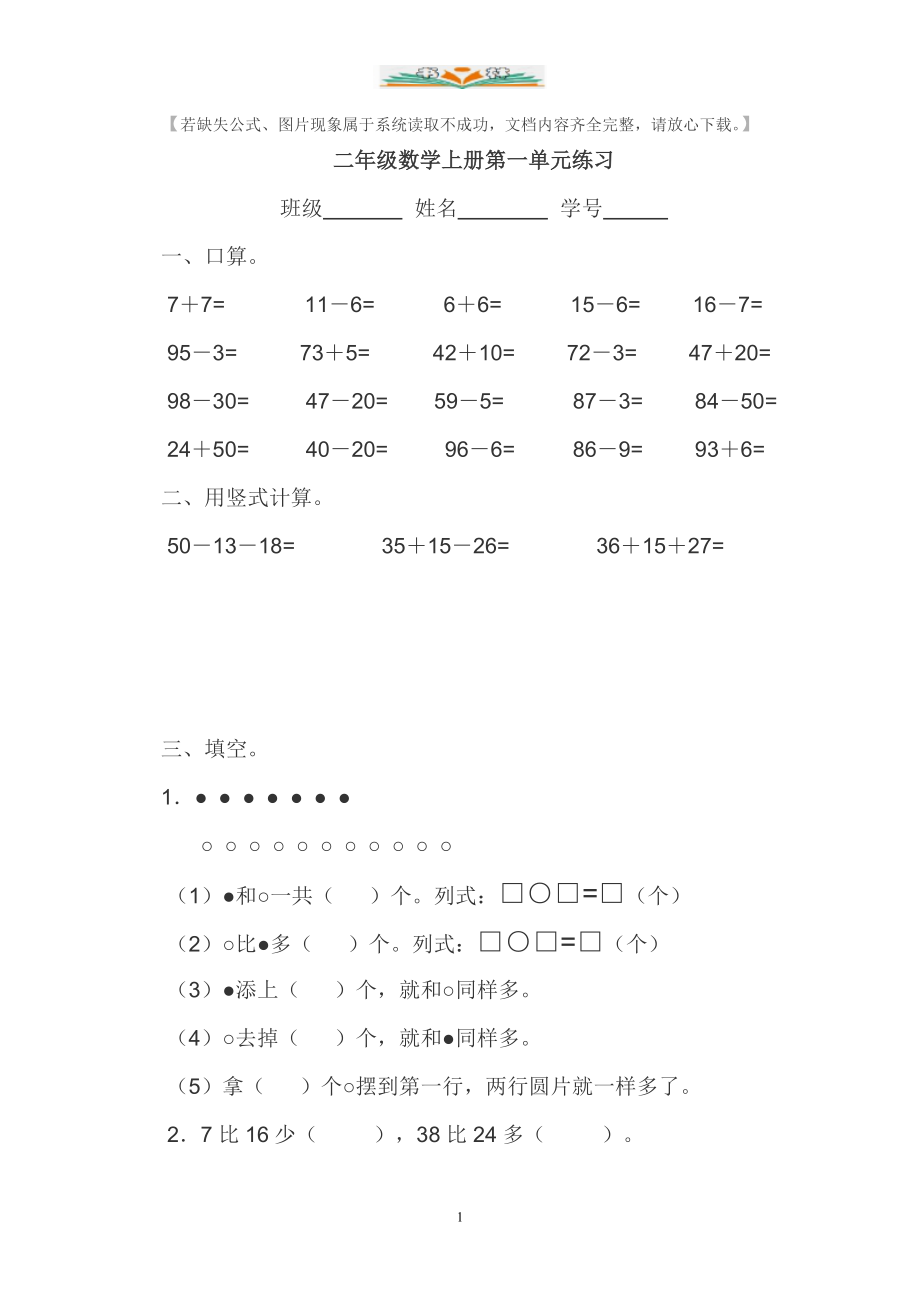 苏教版二年级数学上册全册单元检测卷1.doc_第1页