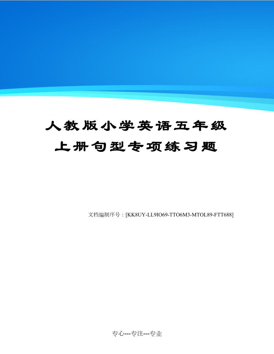 人教版小学英语五年级上册句型专项练习题(共5页).docx_第1页