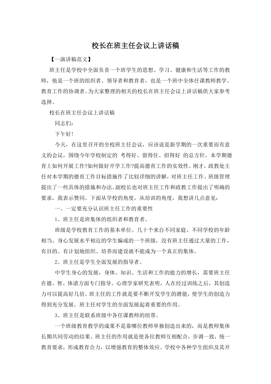 校长在班主任会议上讲话稿.doc_第1页