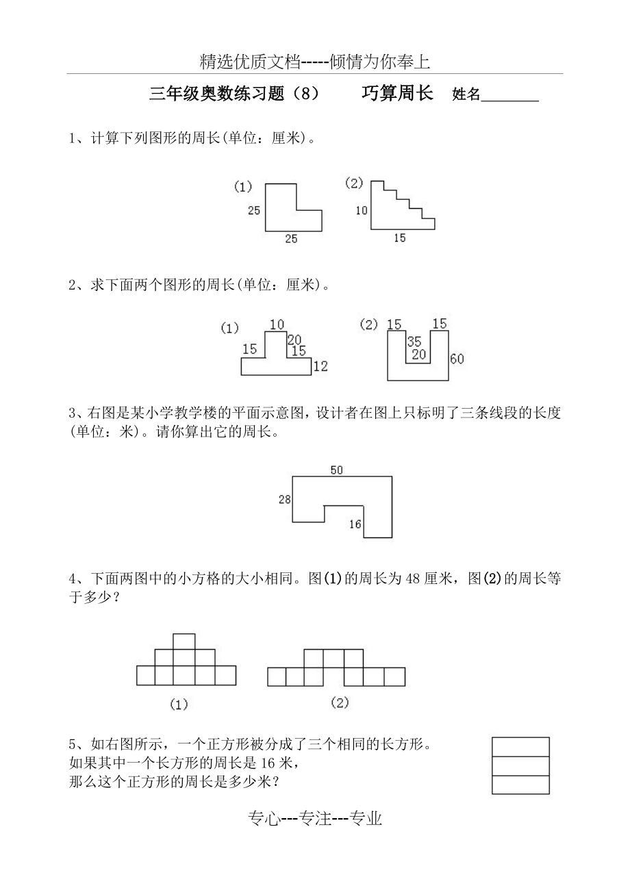 三年级奥数练习题(8)巧算周长(1页)(共2页).doc_第1页