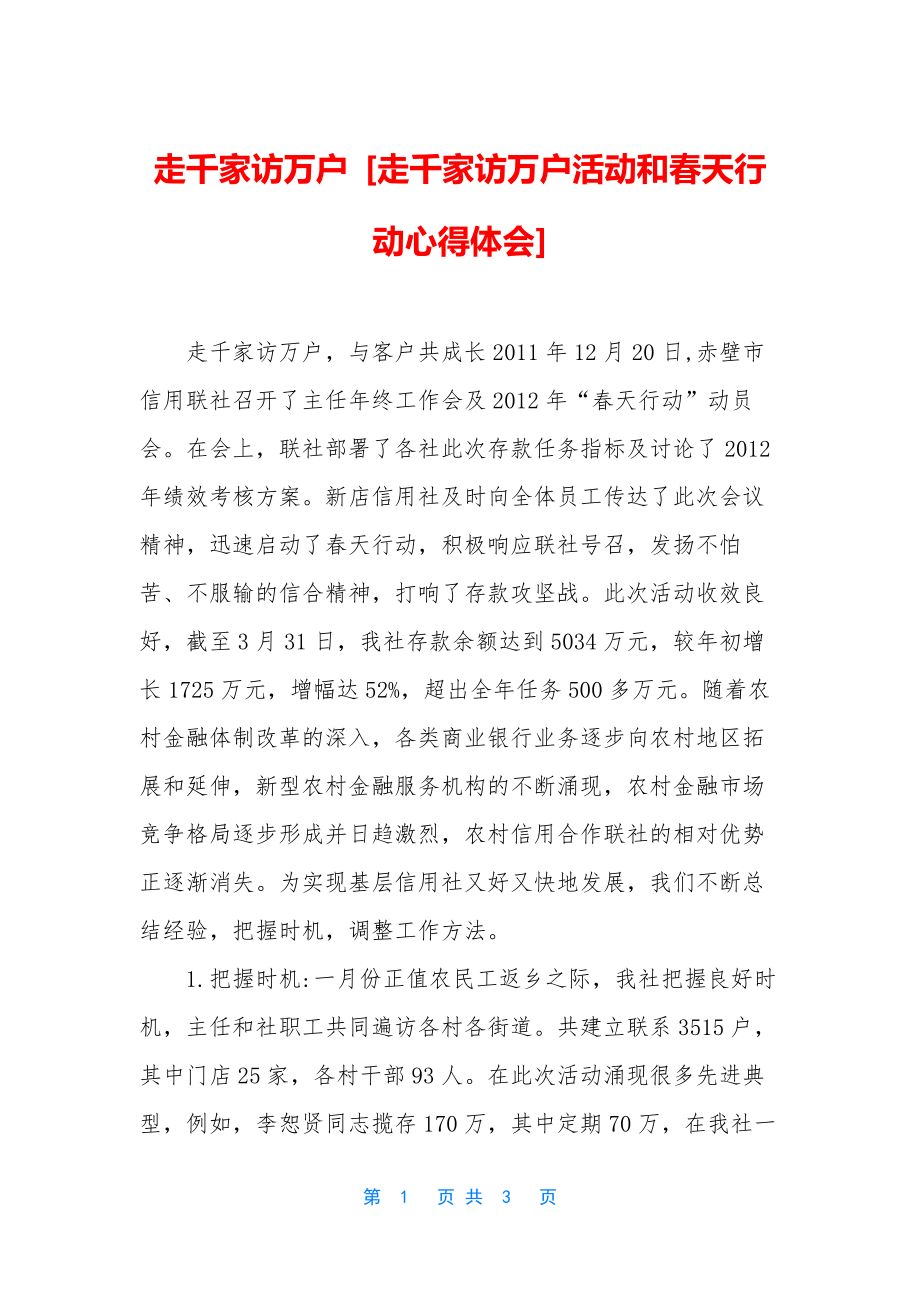 走千家访万户-[走千家访万户活动和春天行动心得体会].docx_第1页