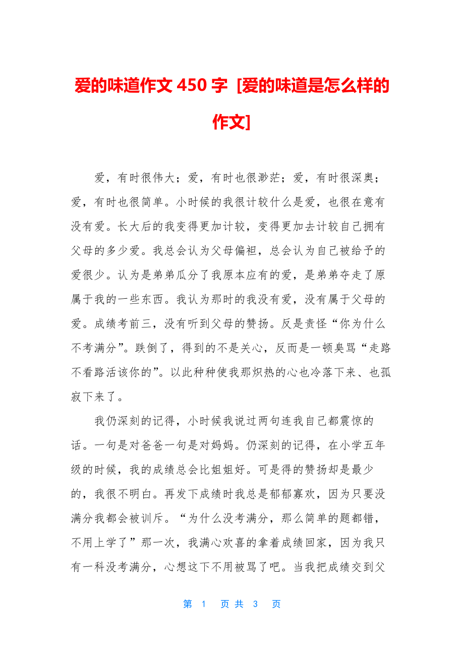 爱的味道作文450字-[爱的味道是怎么样的作文].docx_第1页