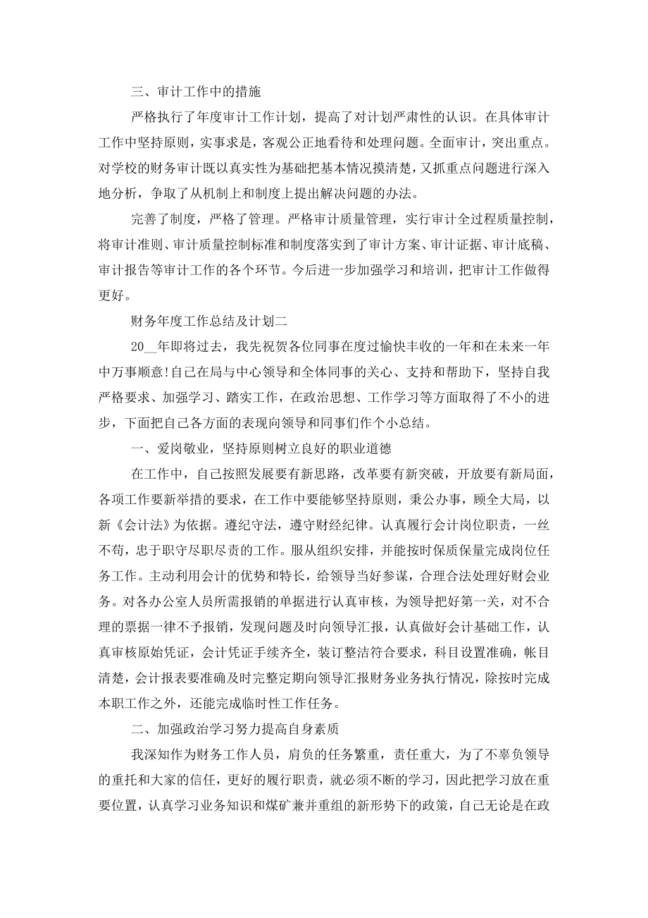 财务年度工作总结及计划最新范文2020.doc_第2页