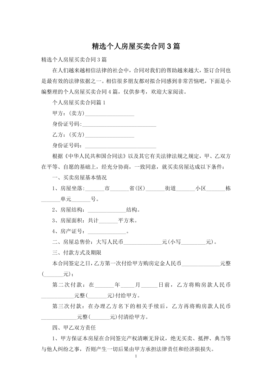 精选个人房屋买卖合同3篇.docx_第1页