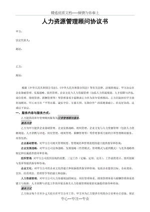 人力资源管理顾问协议书(共2页).doc