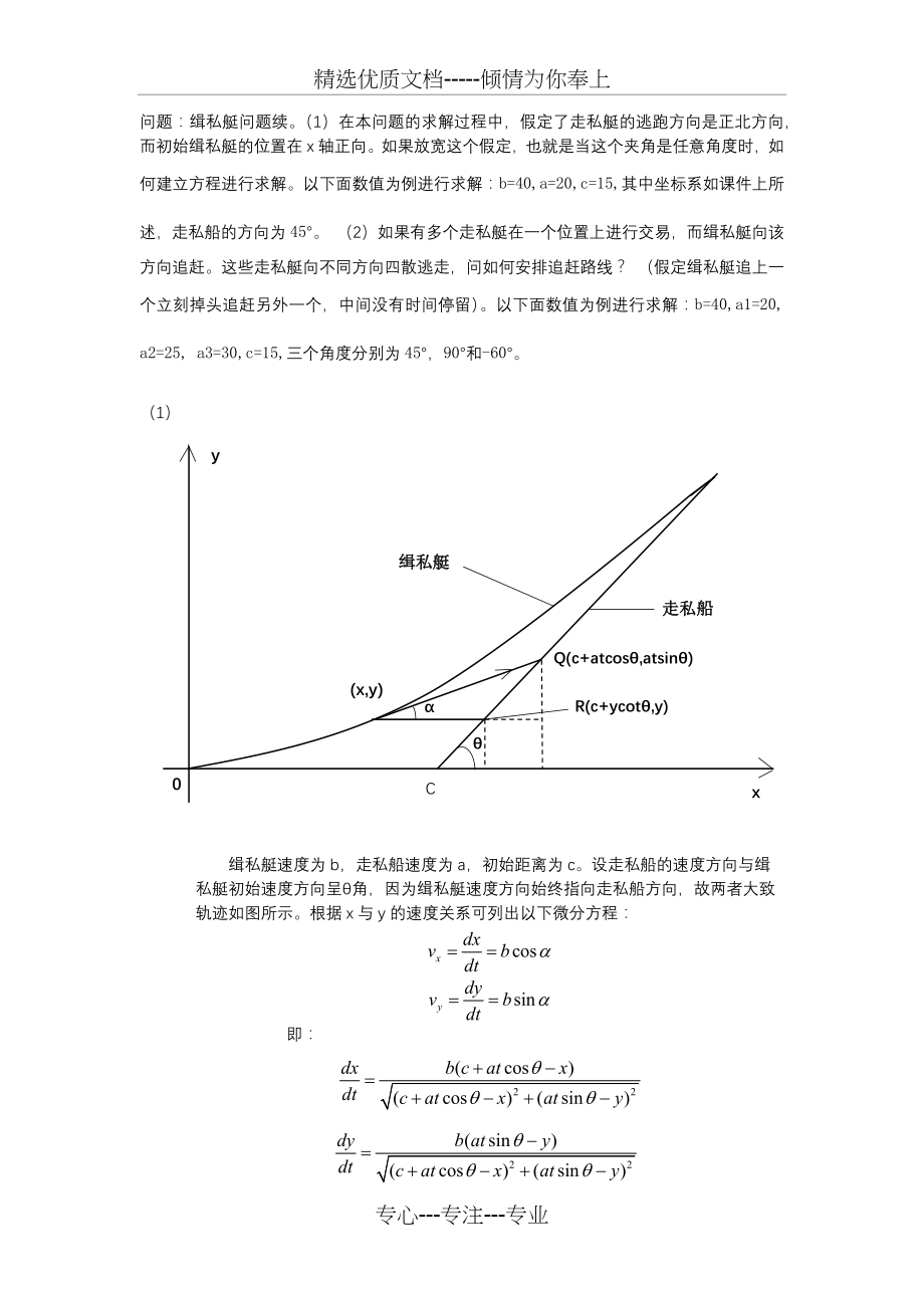 数学实验期末作业(缉私艇问题)(共18页).docx_第1页