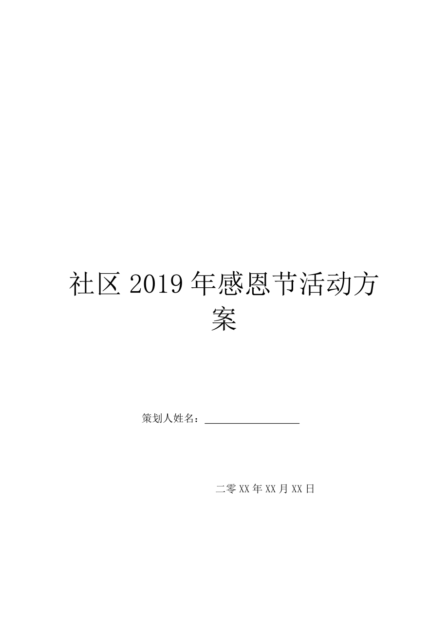 社区2019年感恩节活动方案.doc_第1页