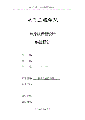 四位竞赛抢答器实验报告(共30页).docx