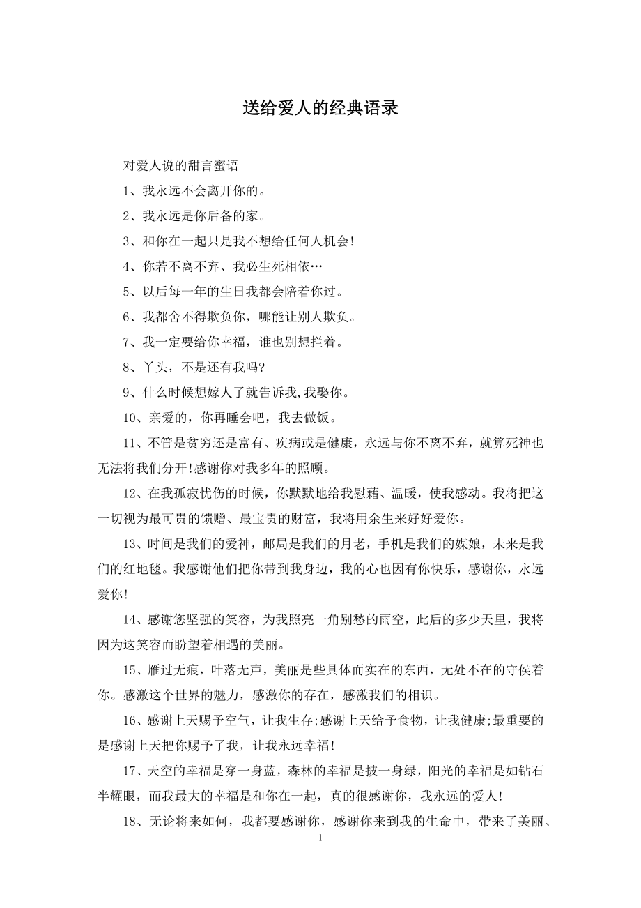 送给爱人的经典语录.docx_第1页