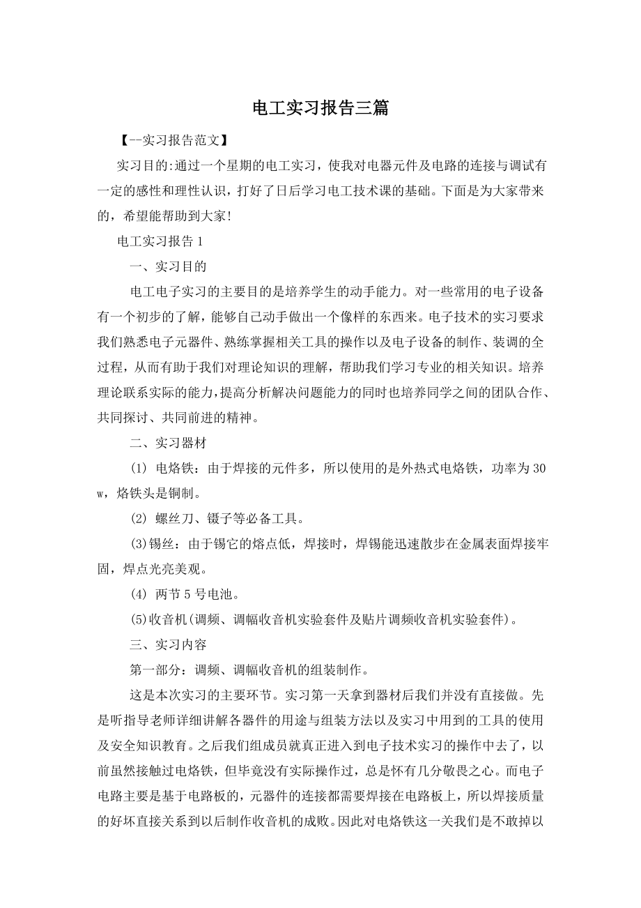 电工实习报告三篇.doc_第1页