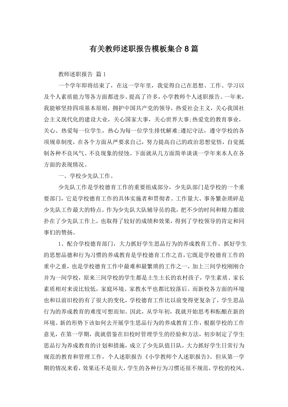 有关教师述职报告模板集合8篇.doc_第1页