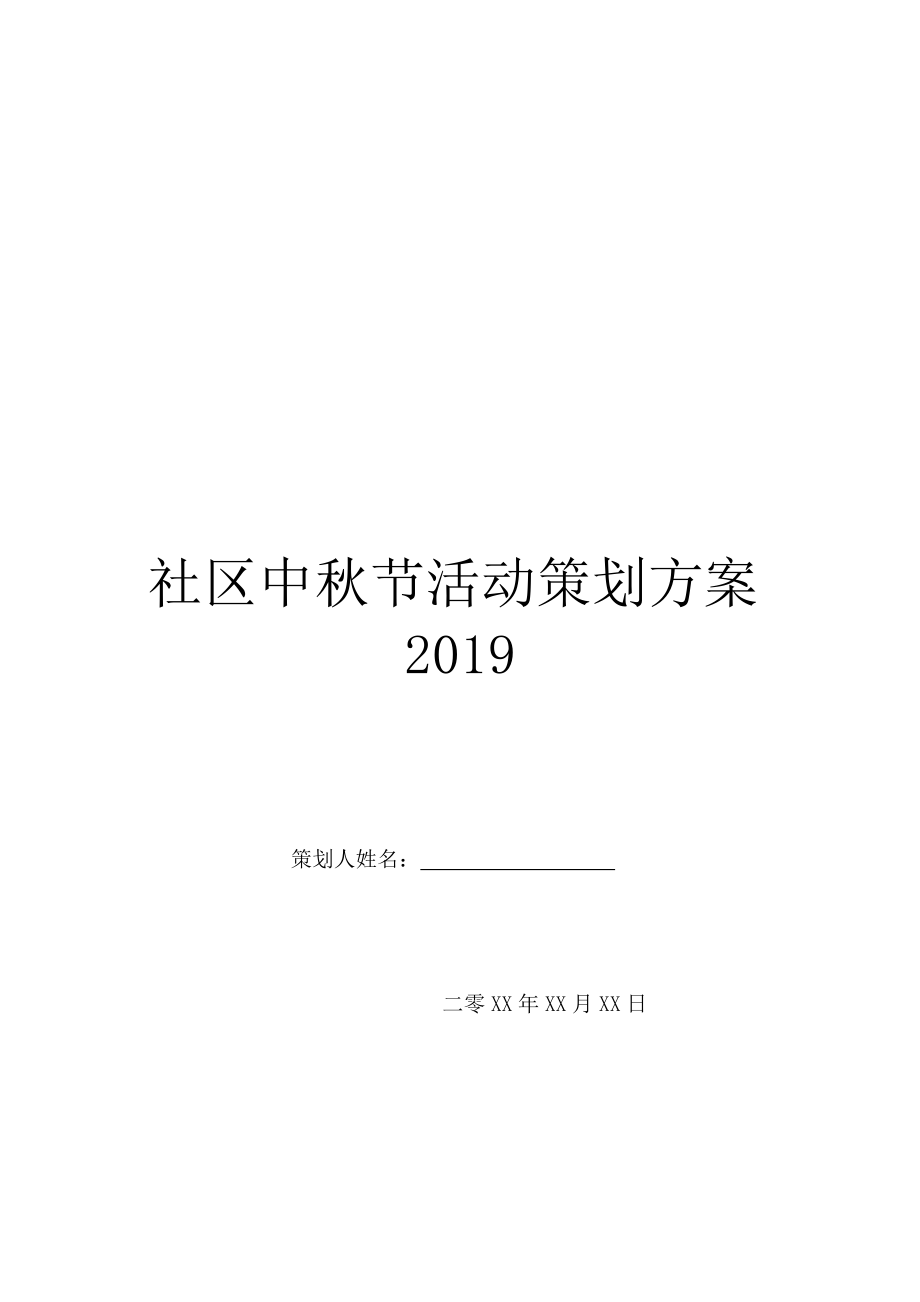 社区中秋节活动策划方案2019.doc_第1页