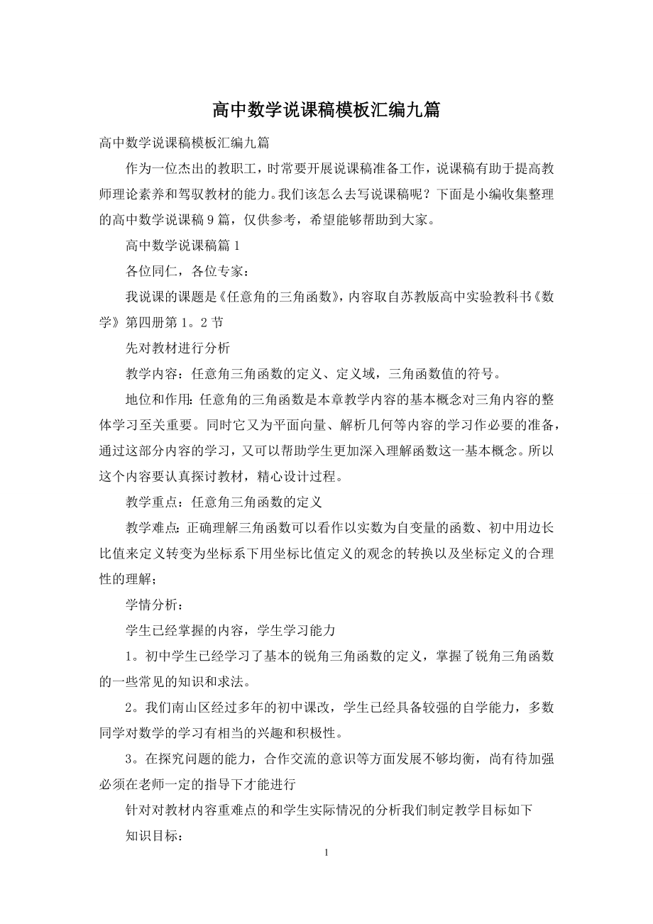 高中数学说课稿模板汇编九篇.docx_第1页