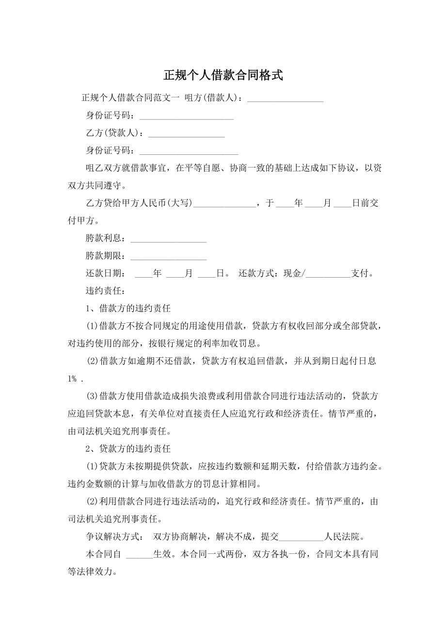 正规个人借款合同格式.doc_第1页