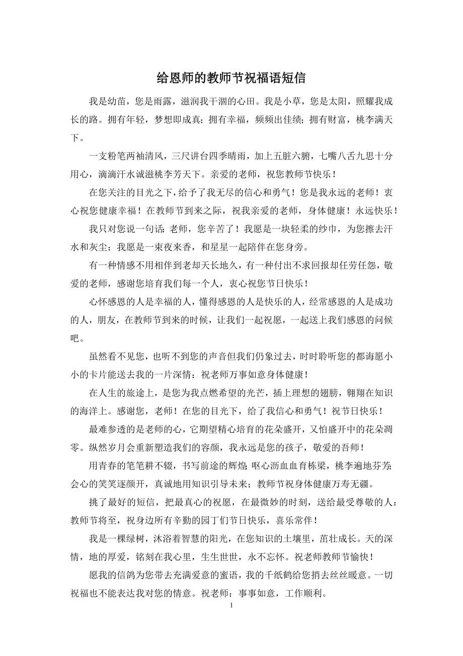 给恩师的教师节祝福语短信.docx_第1页