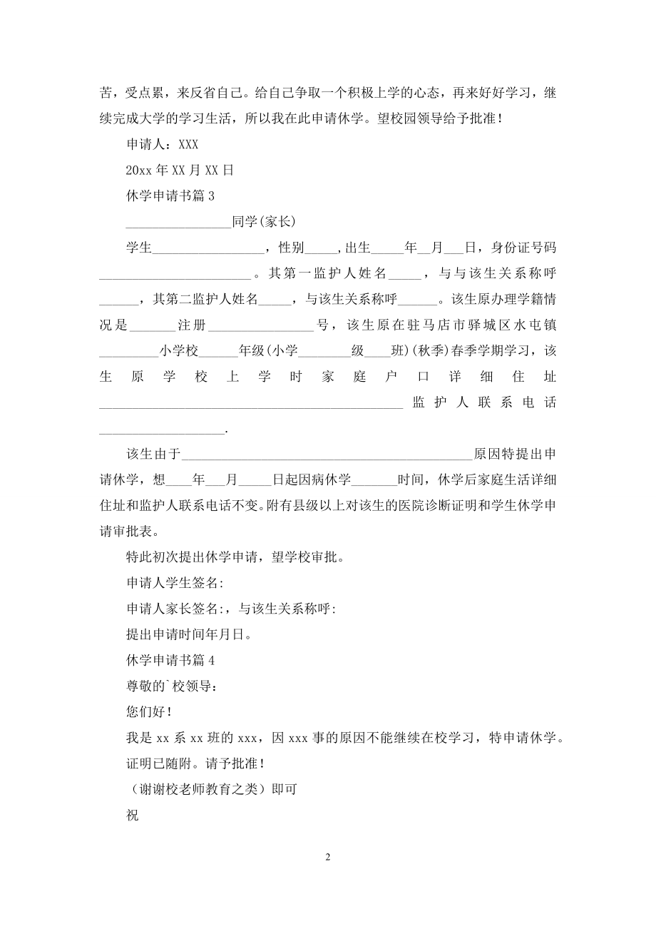 精选休学申请书范文汇总9篇.docx_第2页