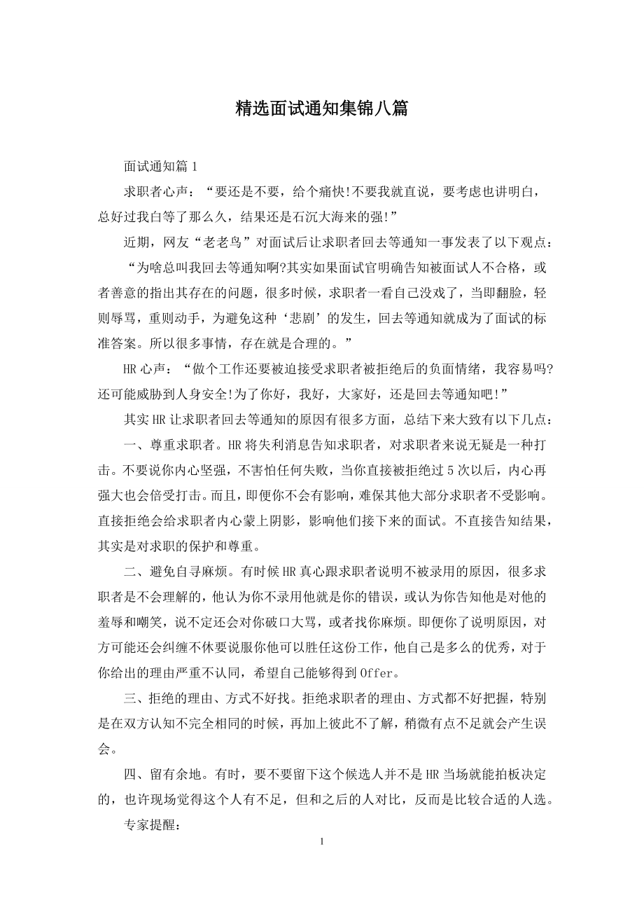 精选面试通知集锦八篇.docx_第1页