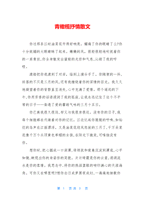 青橄榄抒情散文.docx