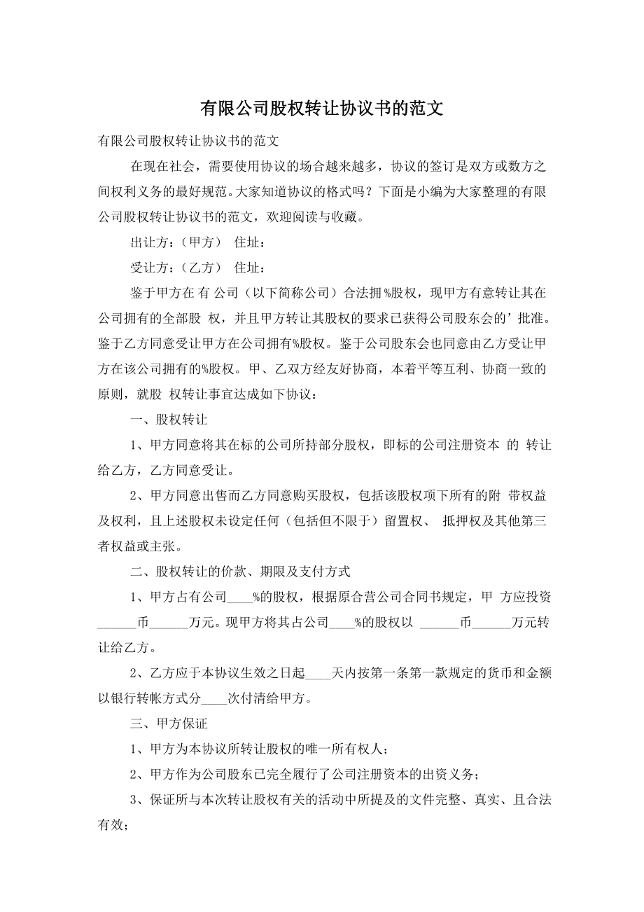 有限公司股权转让协议书的范文.doc_第1页