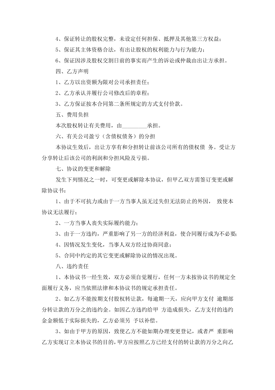 有限公司股权转让协议书的范文.doc_第2页