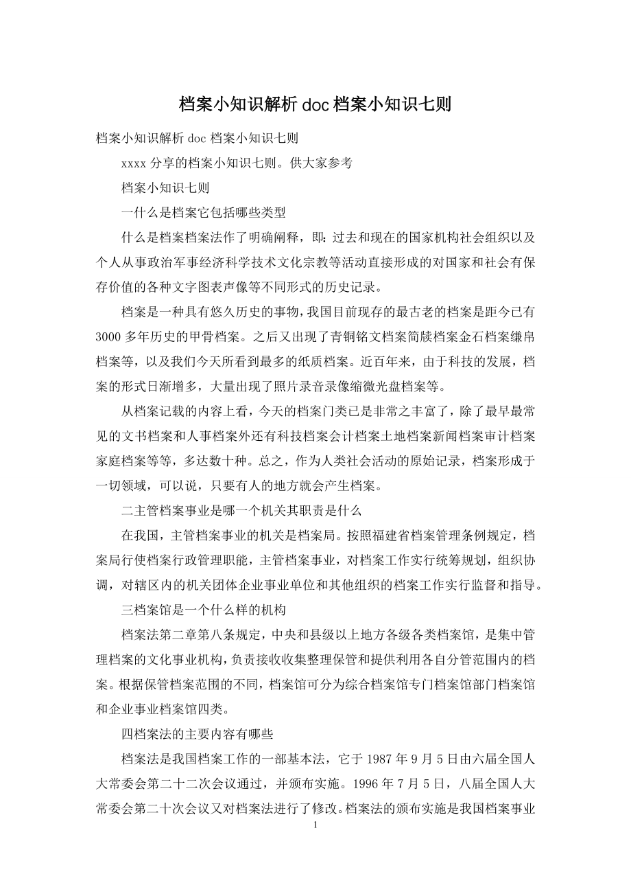 档案小知识解析doc档案小知识七则.docx_第1页