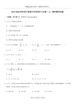 四川省遂宁市安居区2019-2020学年七年级(上)期末数学试卷(共18页).docx