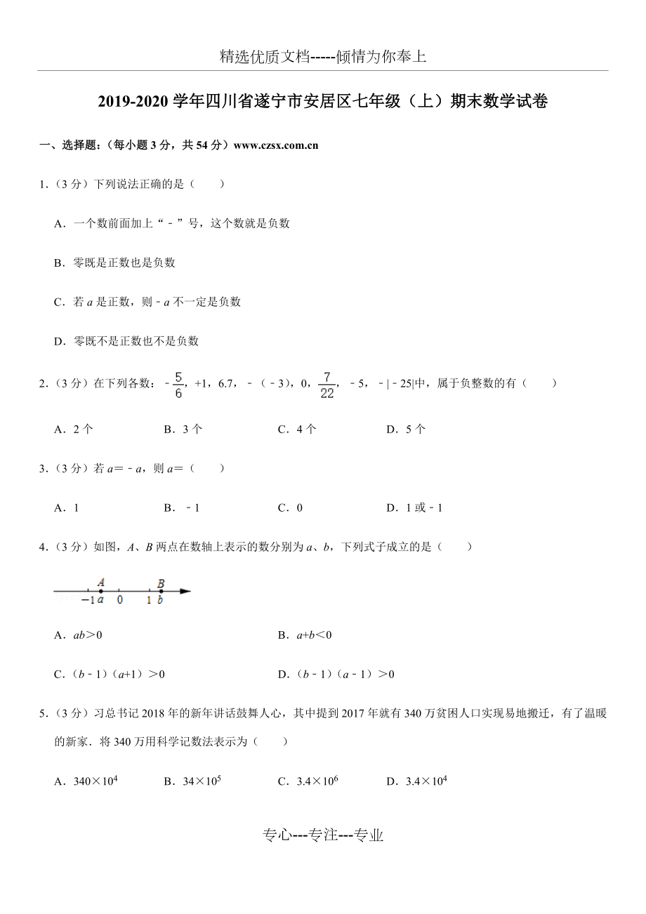 四川省遂宁市安居区2019-2020学年七年级(上)期末数学试卷(共18页).docx_第1页