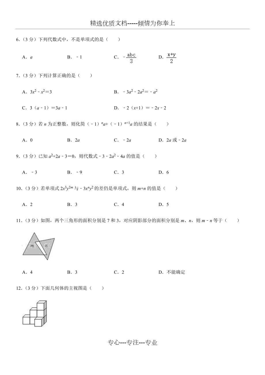 四川省遂宁市安居区2019-2020学年七年级(上)期末数学试卷(共18页).docx_第2页