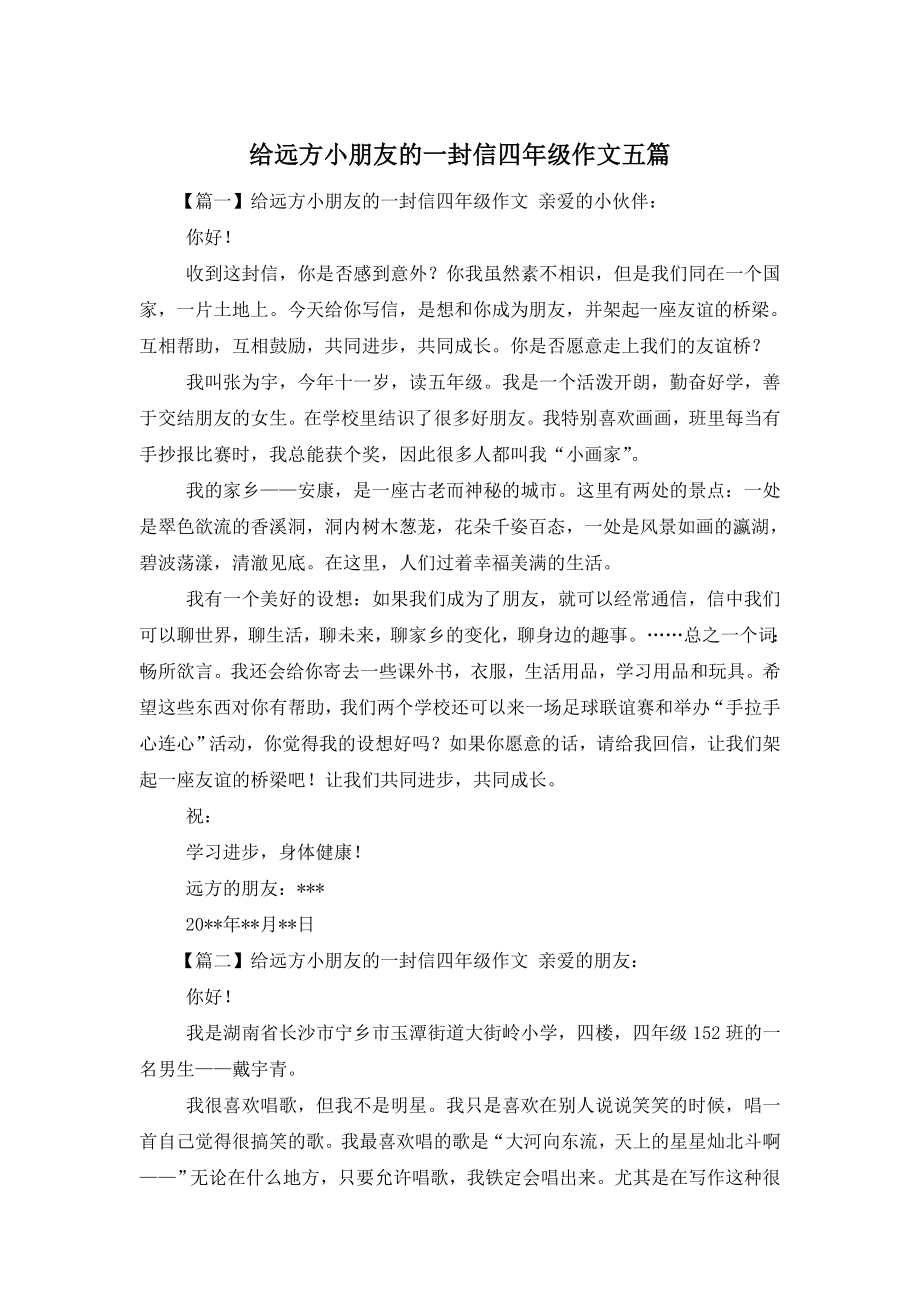 给远方小朋友的一封信四年级作文五篇.doc_第1页