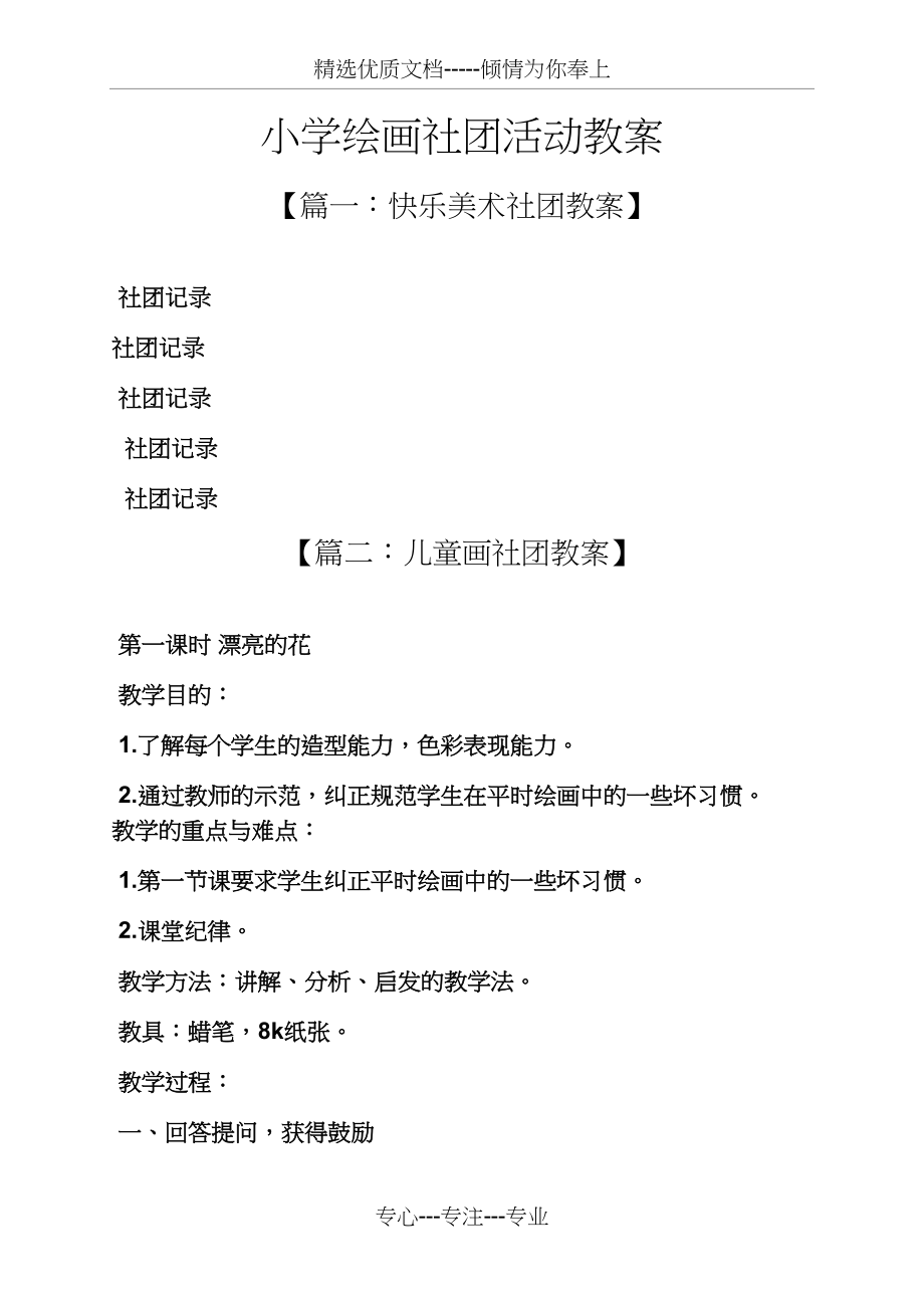 小学绘画社团活动教案(共16页).docx_第1页